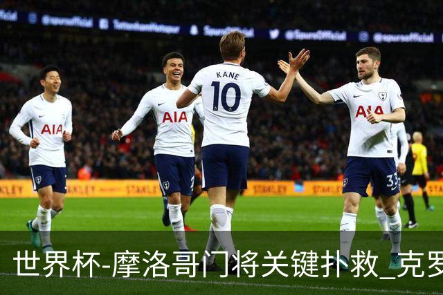 世界杯-摩洛哥门将关键扑救 克罗地亚锋线哑火平