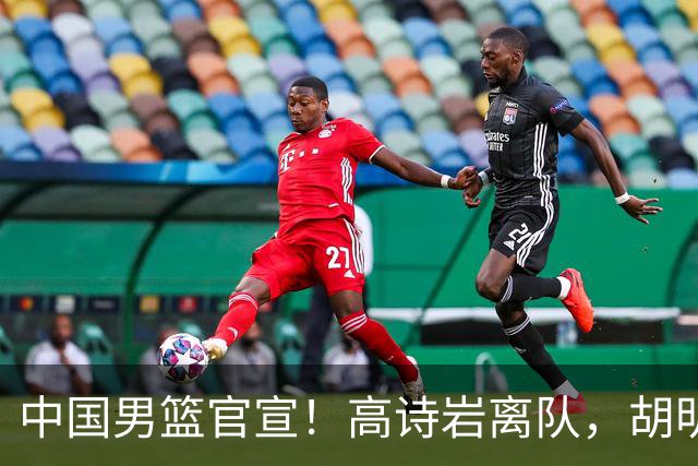中国男篮官宣！高诗岩离队，胡明轩增补入队，徐杰也在路上？