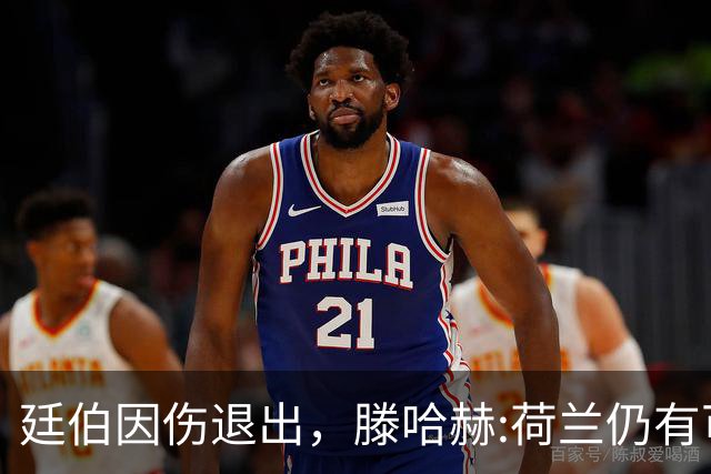 廷伯因伤退出，滕哈赫:荷兰仍有可能进决赛 但失去核心之一很痛苦
