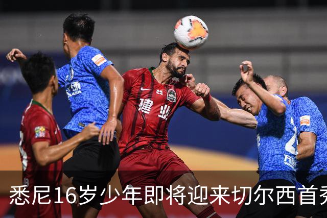 悉尼16岁少年即将迎来切尔西首秀，被称“下一个贝林厄姆”
