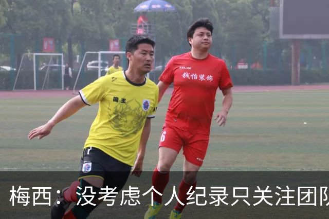 梅西：没考虑个人纪录只关注团队，想告诉大家要赢我们没那么容易