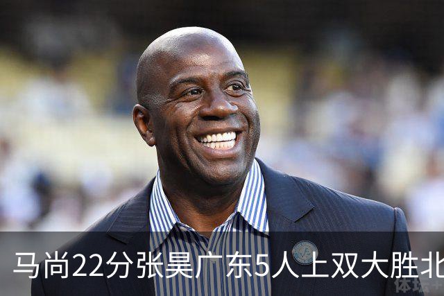 马尚22分张昊广东5人上双大胜北控 高登28分
