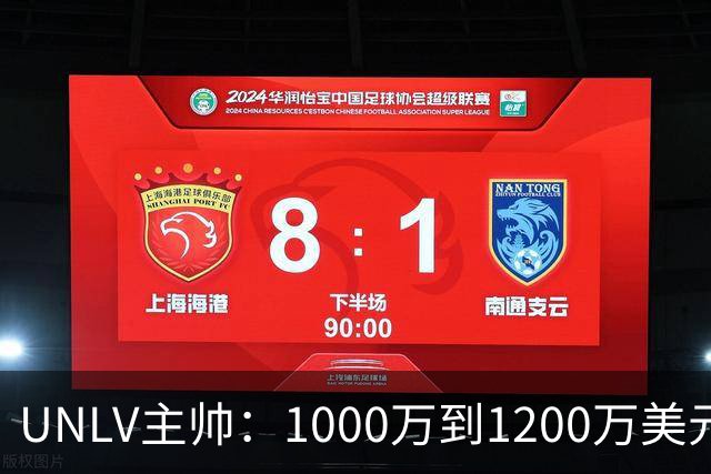 UNLV主帅：1000万到1200万美元，合法拥有一支大学篮球队，还能抵税